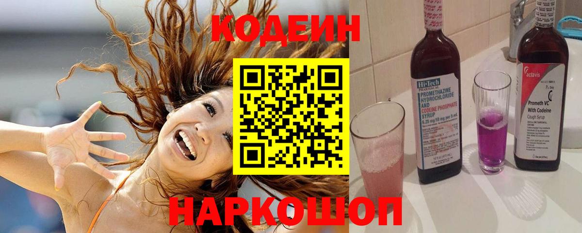 Кодеиновый сироп Lean Purple Drank  Вход с VPN  Кодеин напиток Lean (лин)  Щёлково 